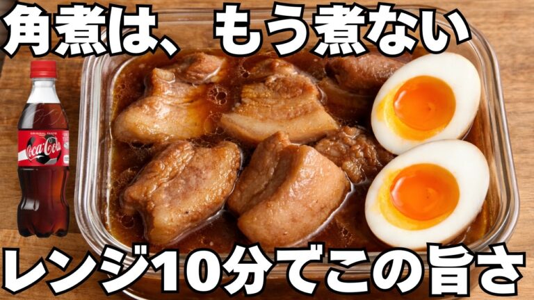 もう角煮これでいい。レンジ10分で優勝　隠し味はアレ