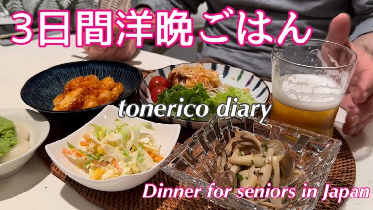 【3日間の夕飯】たまには洋風献立/タラのムニエル/鶏むね肉の油淋鶏/キャベツメンチカツ/コールスローサラダ/キノコのマリネ