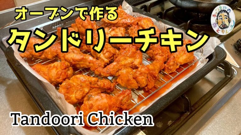 【エスニック】オーブンでグリル！タンドリーチキン レシピ  Tandoori Chicken Recipe 【スパイスカレー】