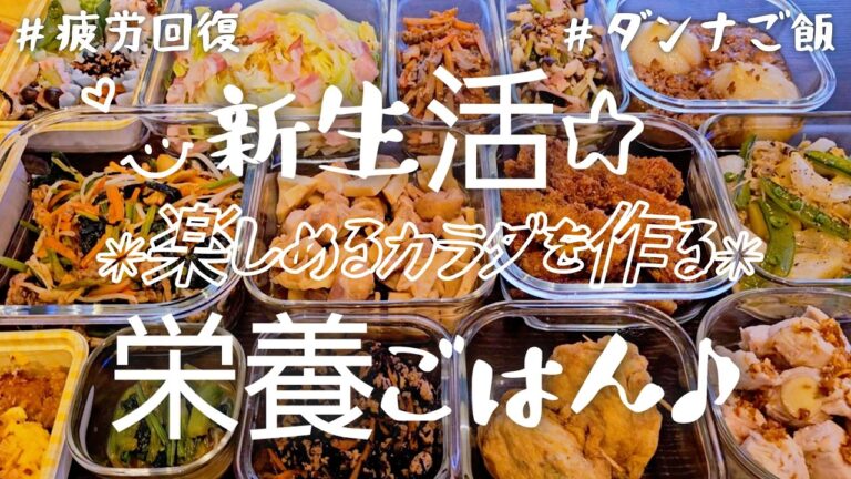 【作り置き12品】さぁ始まるぞ♪新しい毎日に疲れない身体作りを♡/小松菜/新玉ねぎ/あさり/とろたま/ひじき/筍