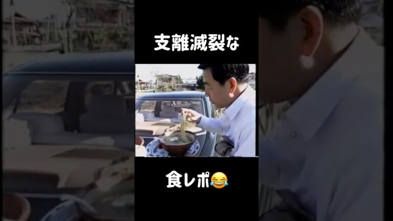 【支離滅裂】褒めてるのか貶してるのか解らない食レポw   #吉村家