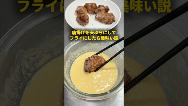 唐揚げの天ぷらのフライ美味い説 #おーがすと #イケメン #検証