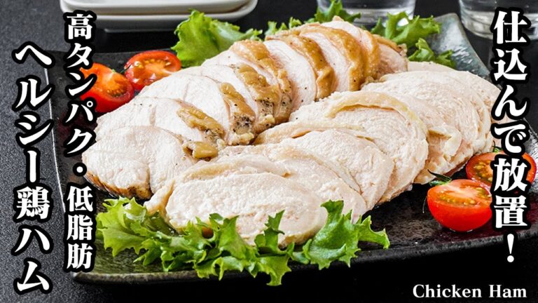 鶏ハムの作り方｜放置で完成！鶏むね肉で高たんぱく＆低脂質の超簡単・節約・ダイエットレシピ【初心者OK／ヘルシーおかず】-How to make Chicken Ham-【料理研究家ゆかり】