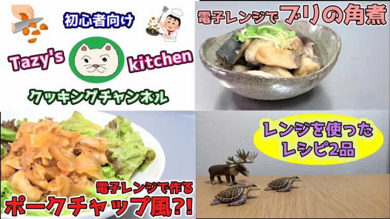 【電子レンジレシピまとめ7】ブリの角煮・ポークチャップ風☆