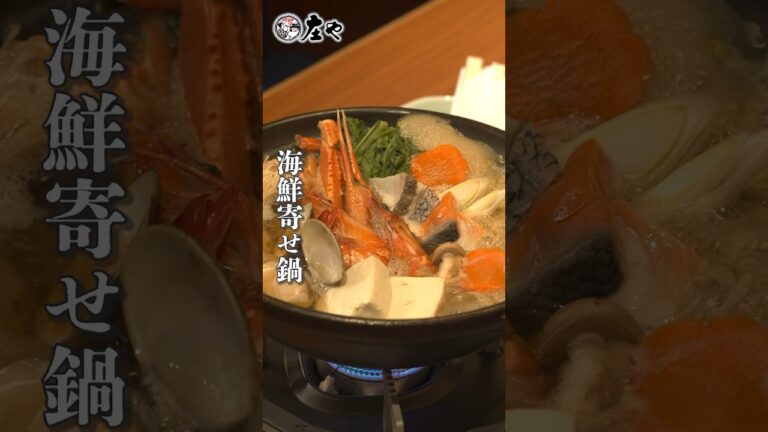 カニ！海老！鮭！タラ！【庄や】で楽しむ「海鮮寄せ鍋」#庄や #居酒屋 #大衆酒場 #鍋 #鍋料理 #海鮮 #板前  #グルメ #cooking #japanesefood