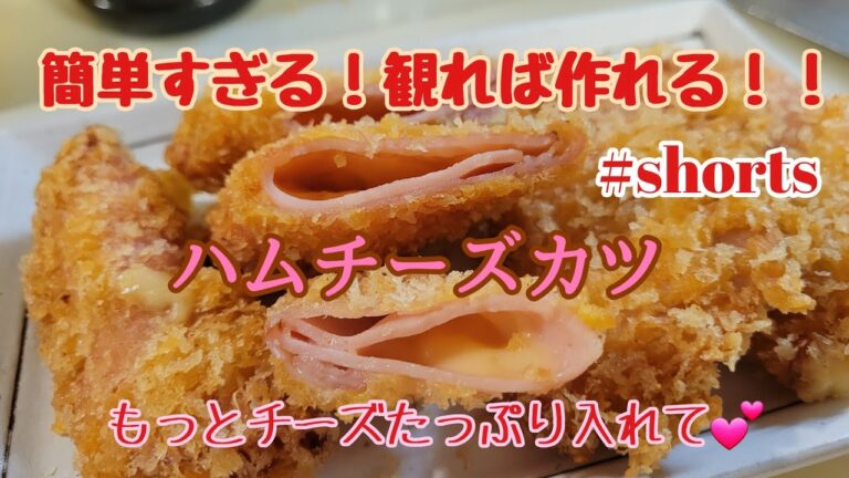 簡単すぎる！観れば作れる！！巻いて揚げるだけ！！！【ハムチーズカツ】私の失敗教訓にしてください(笑)#shorts