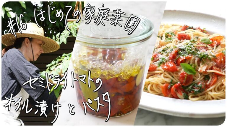 #16 はじめての家庭菜園 セミドライトマトのオイル漬けとパスタ