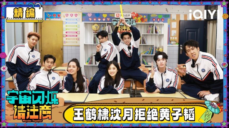 【🛸Multi Sub】精编版（5）：王鹤棣沈月拒绝黄子韬 黄子韬求王鹤棣抽大嘴巴子 | 宇宙闪烁请注意 Wander Together | iQIYI潮综艺