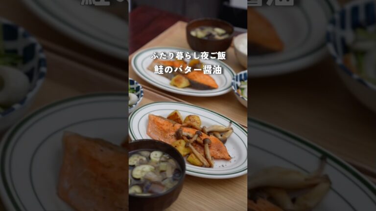 28歳2人暮らし夜ご飯| 鮭のバター醤油　#料理 #自炊 #簡単レシピ #夜ご飯