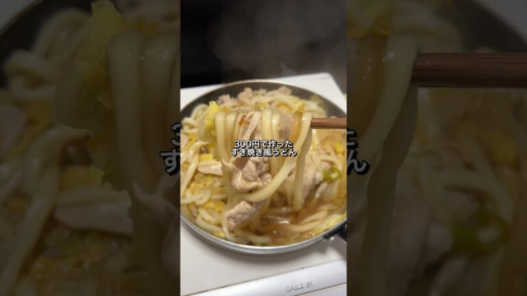 300円で作ったすき焼き風うどんが美味すぎた🎠 #料理 #節約レシピ #うどん