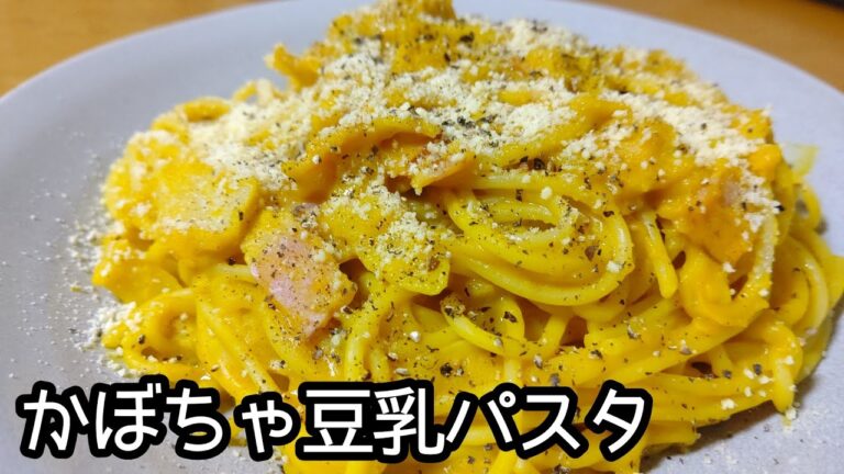 濃厚クリーミー！！かぼちゃ豆乳パスタの作り方