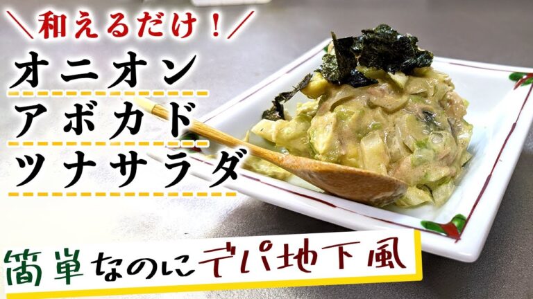 便利で美味しいレシピ『アボカドオニオンツナサラダ』の作り方