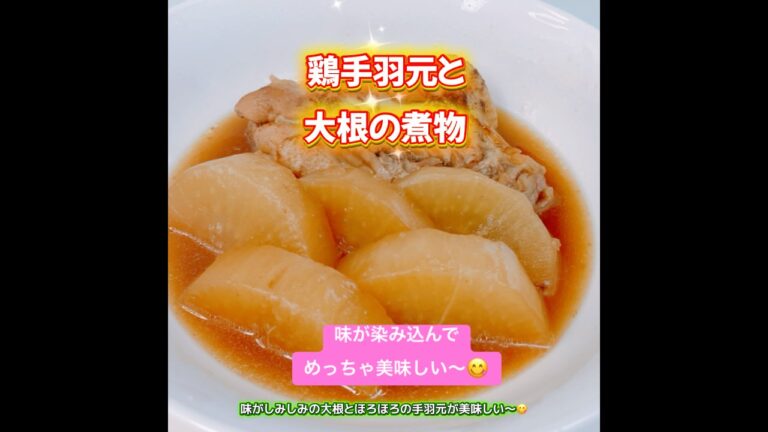 鶏手羽元と大根の煮物です❣️味が染み染みの大根とほろほろの鶏手羽元がめっちゃ美味しい〜😋　#鶏手羽元と大根の煮物　#鶏手羽元　#大根　#煮物　#おいしい