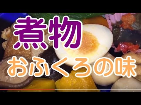 うまい惣菜の煮しめセット（夏）かぼちゃ、がんもどき、レンコン等々