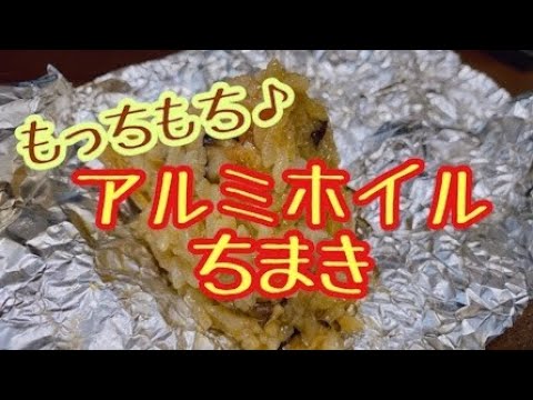 アルミホイルで！ちまき♪
