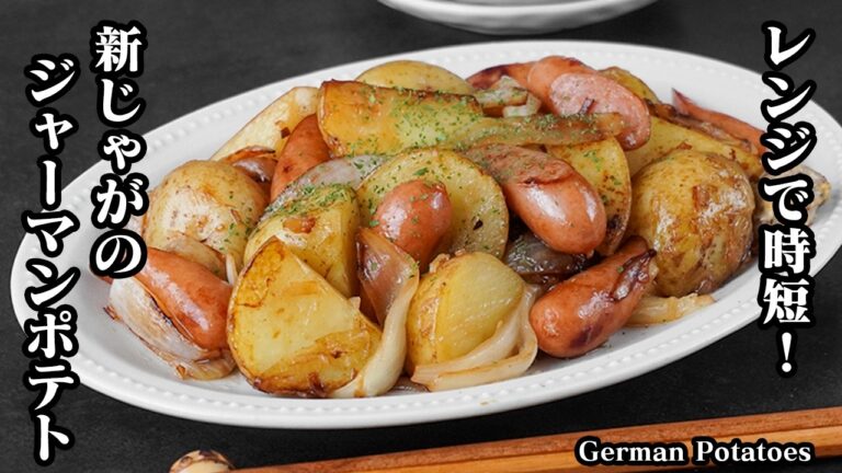 ジャーマンポテトの作り方｜レンジで時短！ホクホク食感×バター醤油でやみつき！おかず・おつまみ・作り置きにも便利な絶品じゃがいもレシピ【ソーセージレシピ・おかず・おつまみ・作り置き】【料理研究家ゆかり】