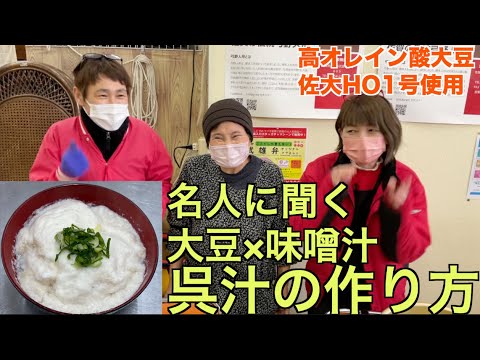 呉汁名人に聞く呉汁の作り方