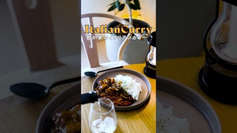 我が家の牛すじイタリアンカレー