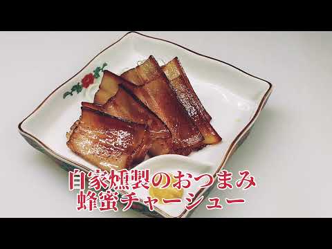 【メニュー掲載用】はちみつチャーシュー