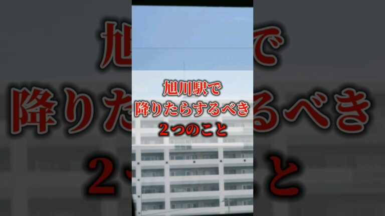 旭川駅で降りたらするべき2つのこと #shorts