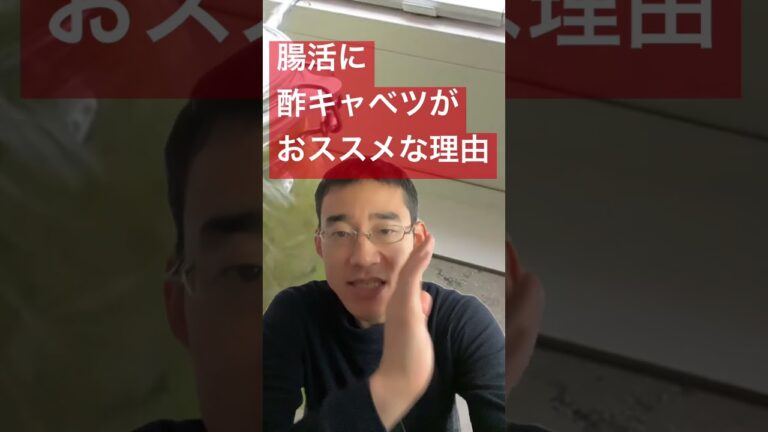 酢キャベツが腸活におススメな3つの理由　#shorts