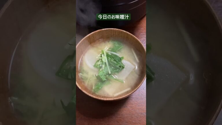 今日のお味噌汁　水菜と大根のお味噌汁　水菜が好きな人におすすめ