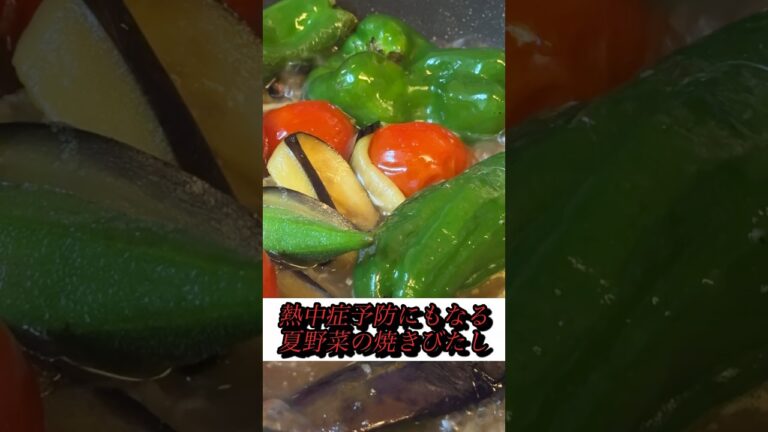 【夏野菜】焼き浸しで熱中症予防