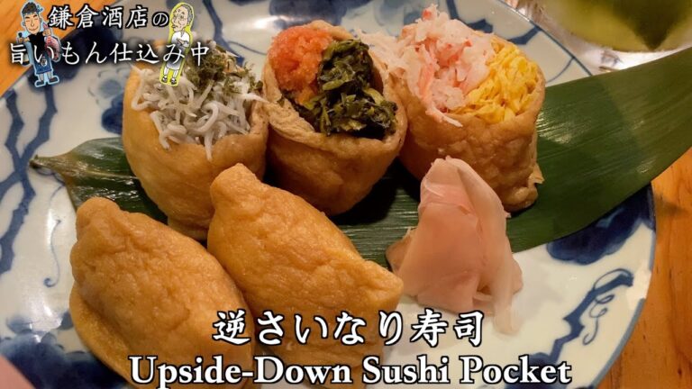 【逆さいなり寿司】基本的ないなり寿司を贅沢な一品に！！【Upside-Down Sushi Pocket】