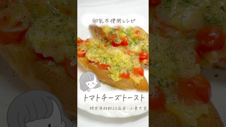 アレルギーレシピ【卵乳不使用】トマトチーズトースト🍞#pr #簡単レシピ #アレルギー #深遊アレっ子管理栄養士 #shorts