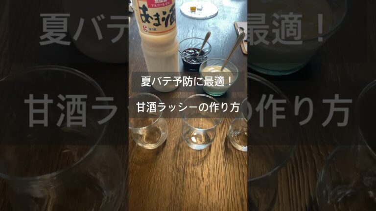 甘酒ラッシーの作り方　#夏バテ予防