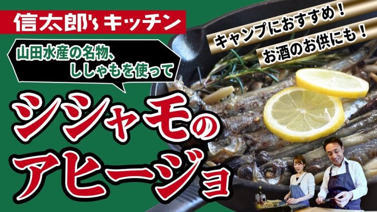 【魚屋が唸るキャンプ飯】シシャモとキノコのハーブアヒージョ　卵たっぷりの山田のシシャモ　山田水産の人気商品を使って作ってみた！信太郎'sキッチン　第2回目