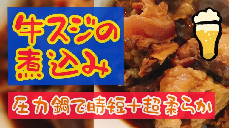 牛すじの煮込み〜圧力鍋時短