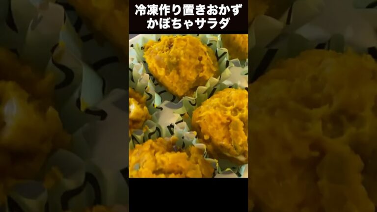 【毎朝つめるだけ！お弁当がラクになる　秋の作りおき冷凍おかず弁当　かぼちゃサラダ】【shorts】