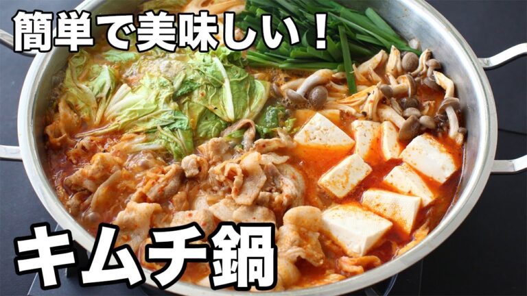 簡単で美味しい！キムチ鍋