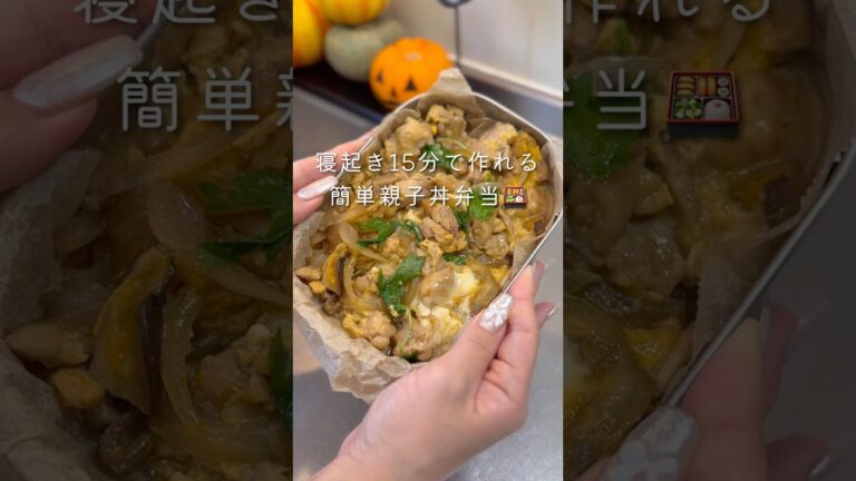 【寝起き15分で作れる】親子丼弁当#弁当＃同棲ご飯#毎日弁当 #お弁当 #親子丼弁当