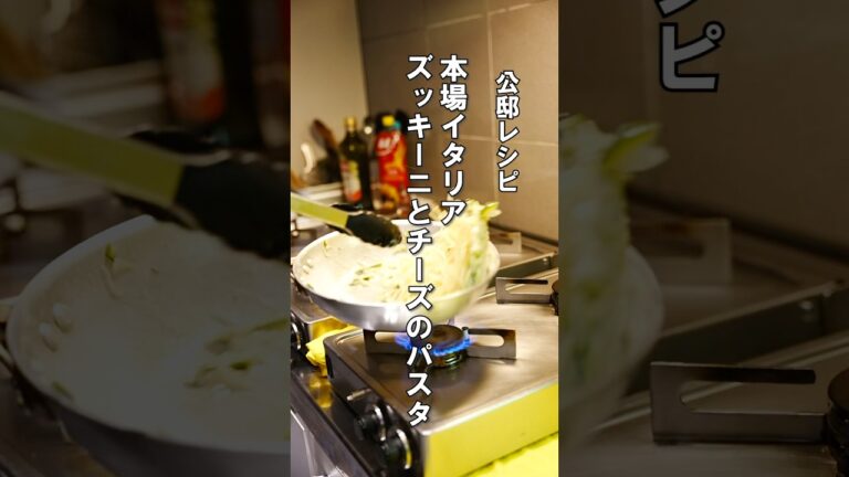 本場イタリア【ズッキーニのパスタ】コツは煮崩れるまで煮込む！#パスタ #海外生活 #レシピ