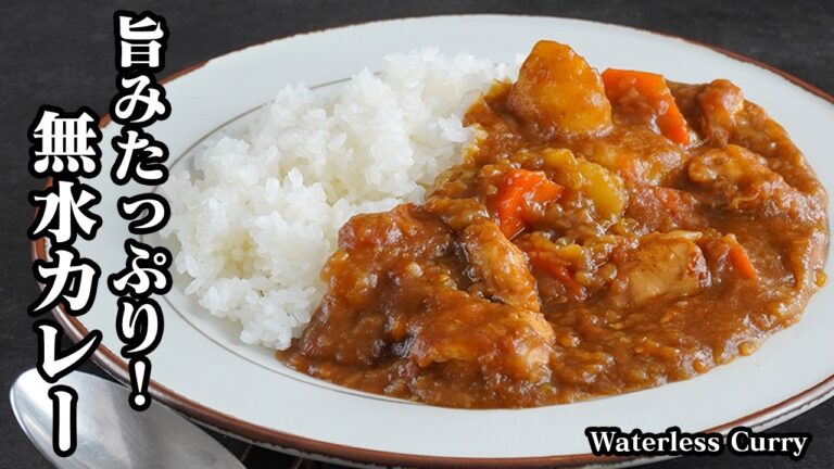 無水カレーの作り方｜水なしで旨み凝縮！切って煮込むだけで簡単！玉ねぎトロトロ＆ゴロゴロ具材の絶品おうちカレーレシピ！作り置きにもおすすめ【カレーレシピ・簡単レシピ・作り置き】【料理研究家ゆかり】