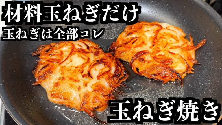 材料1つでここまで化ける【玉ねぎ焼き】家族で奪い合い起こります