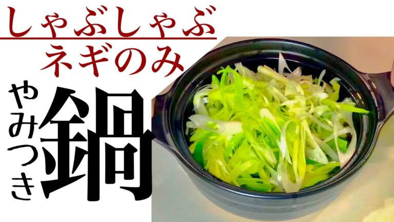 鍋【ネギ大量消費、豚しゃぶに巻いて食べるのがマイブーム】