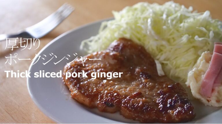 【激安料理】厚切りポークジンジャーを美味しく頂く　Let's eat thick sliced pork ginger deliciously