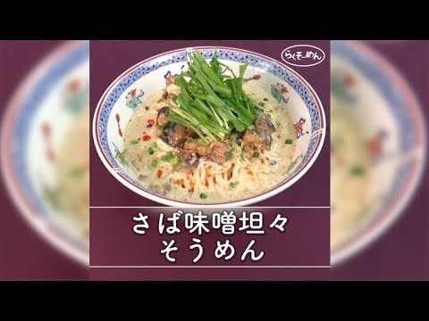 7 Cut Recipe：【Easy Somen】さば味噌坦々そうめん