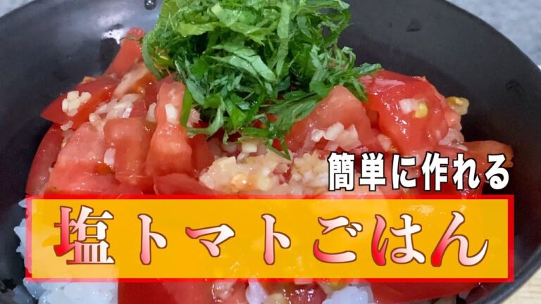【あさイチ】塩トマトごはんの作り方／コーナーで紹介された塩トマトごはんのレシピを参考に作ってみました❗️お手軽で暑い時期にぴったりです。