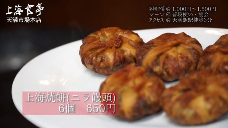 上海食亭　天満市場店　ニラ饅頭　上海焼餅　中華　紹興酒