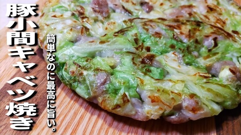 【キャベツの簡単レシピ】豚こま肉がしっとりジューシーに仕上がるお焼きの作り方！