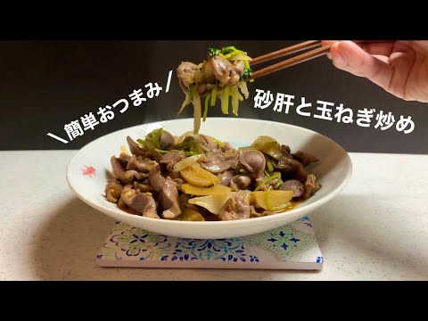 【おつまみシリーズ】砂肝と玉ねぎ炒め🧅
