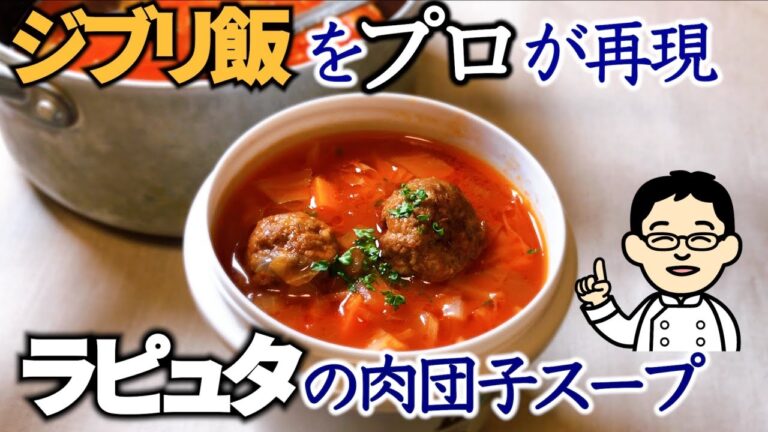 【プロが教える】ジブリ飯を本気で再現！天空の城ラピュタでパズーが仕事前に買ったスープの作り方