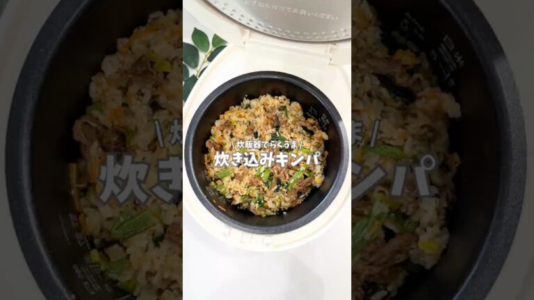 巻かない炊き込みキンパ