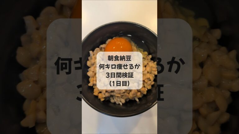＼朝食“納豆”で痩せるんか検証スタート！／