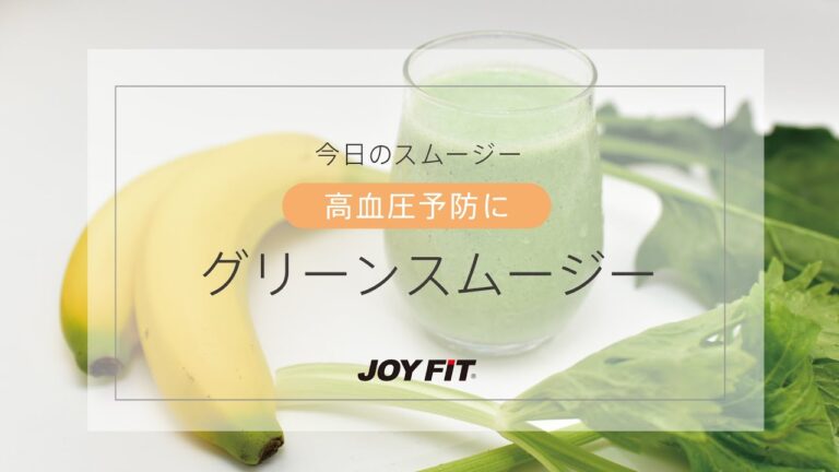 【JOYFIT管理栄養士監修　オリジナルレシピ】高血圧予防にグリーンスムージー
