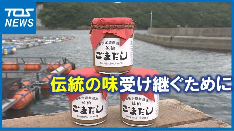 女性５人で年間６万本出荷‥大ヒットの伝統調味料「ごまだし」味を受け継ぐ新代表【大分】 (22/11/09 20:00)